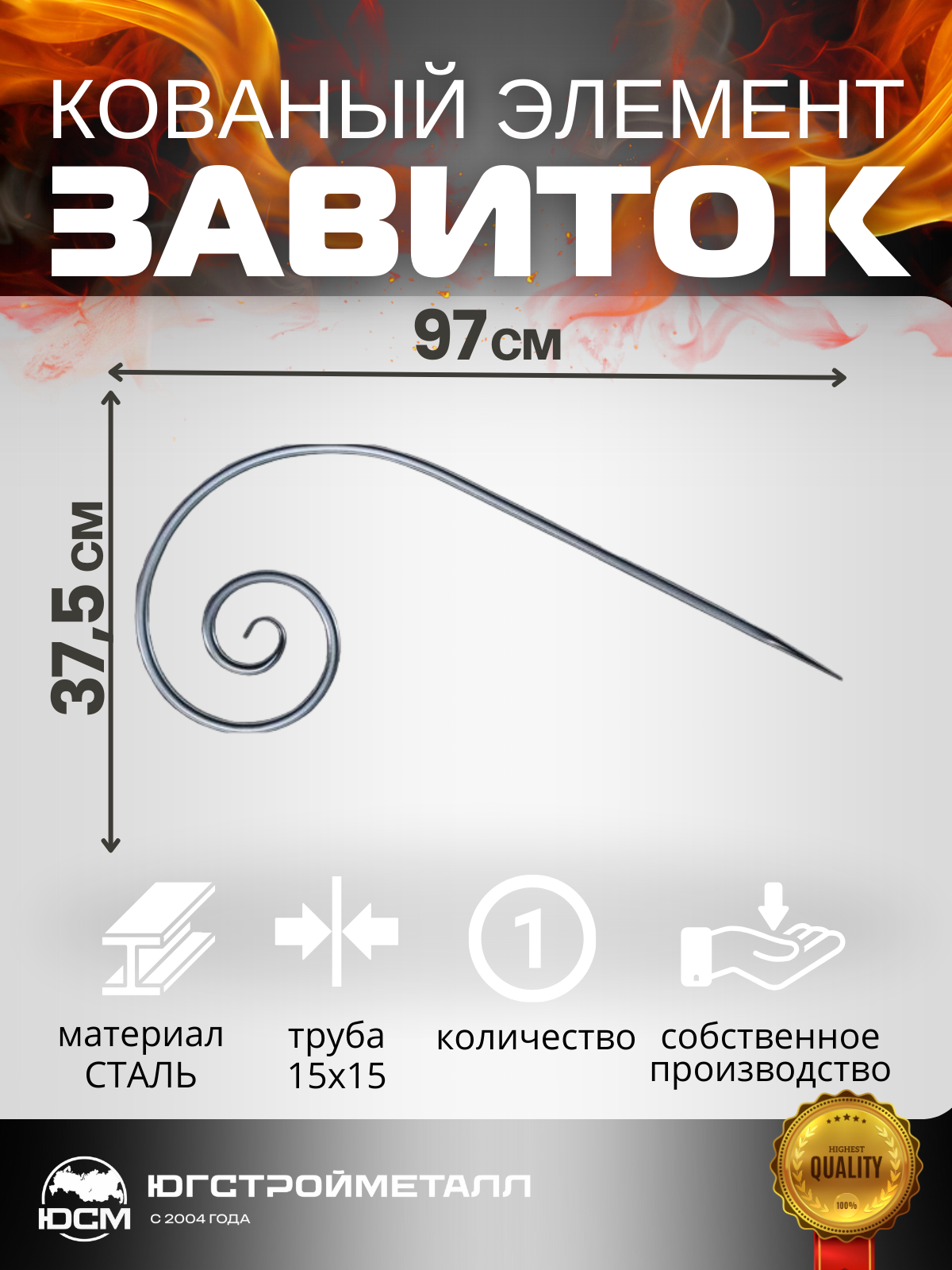 Завиток Т15-970-375