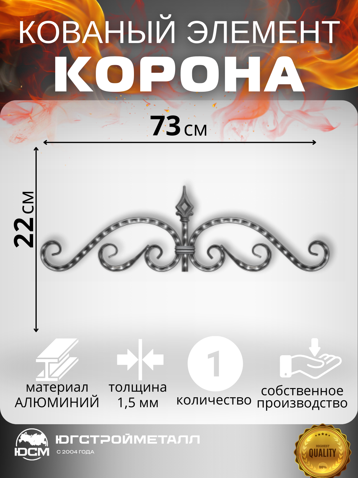 Кованый узор корона ТТ-004.05 730х220мм