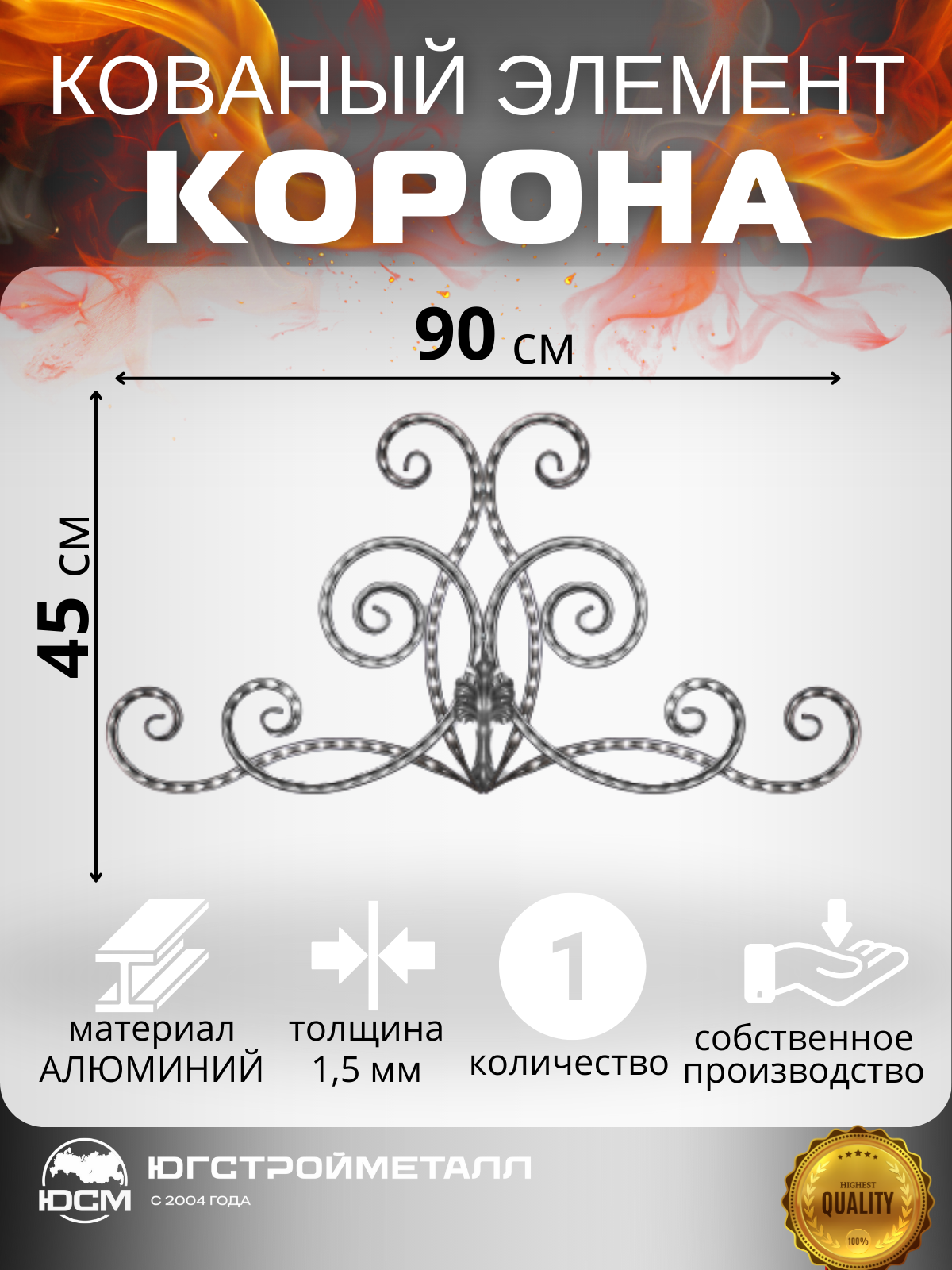 Кованый узор корона АРТ ТТ-011,05 900*450мм