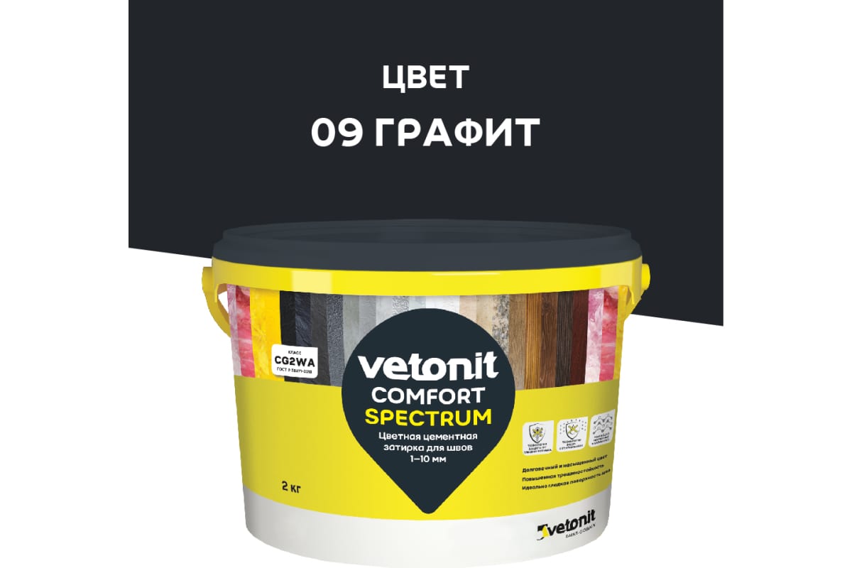 Затирка для швов Ветонит комфорт спектрум 09 графит 2кг