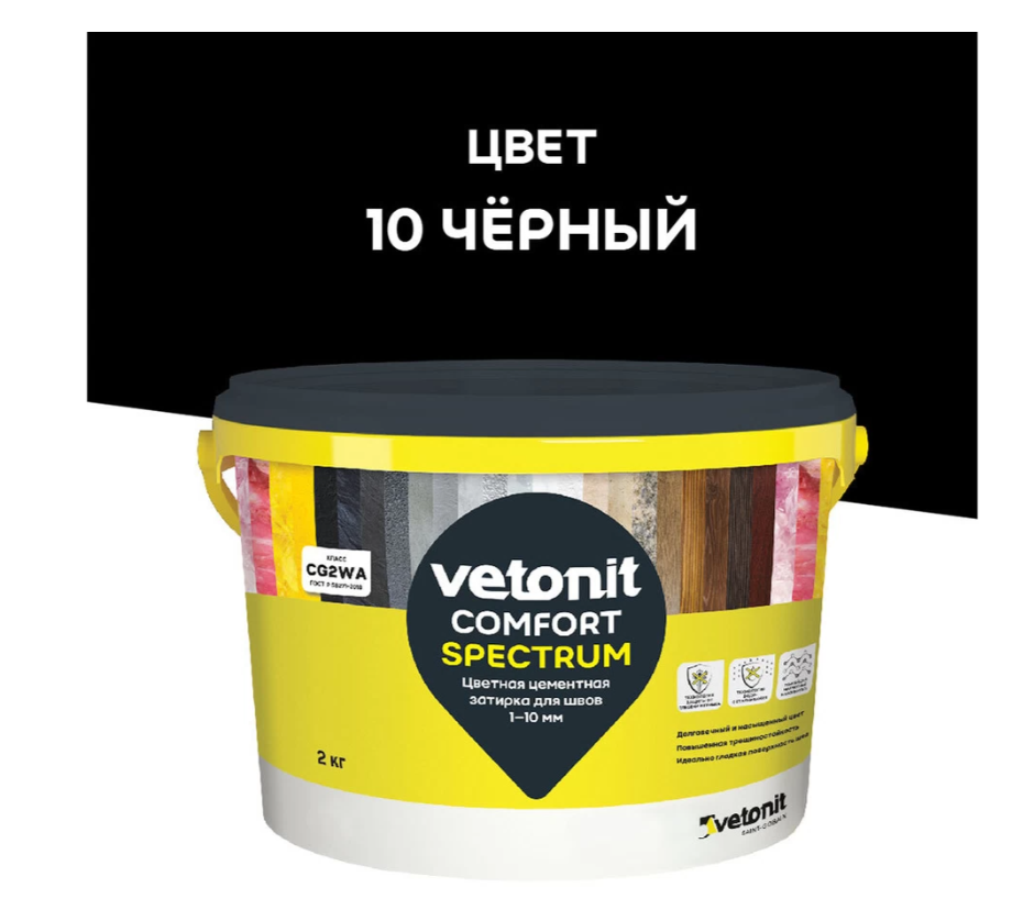 Затирка для швов Ветонит комфорт спектрум 10 черный 2кг