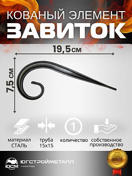 Завиток Т15-195-75 Завиток Т15-195-75