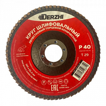 Круг Derzhi лепестковый торцевой 125*22,2мм зерн Р40 конический