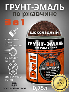 Шоколадная молотковая Грунт-эмаль по ржавчине Dali  0,75л