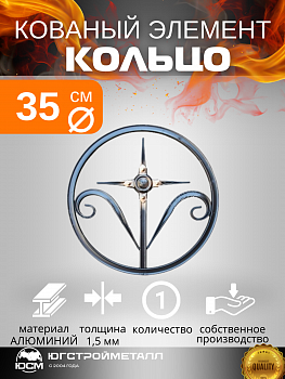 Кольцо "С крестиком " d-350мм Кольцо "С крестиком " d-350мм