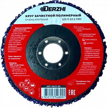 Круг зачистной полимерный для УШМ фиолетовый  125*22,2мм Derzhi