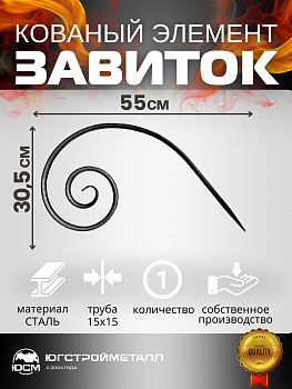 Завиток T15-550-305 Завиток T15-550-305