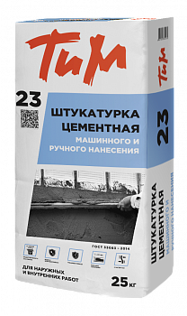 Штукатурка цементная машинного и ручного нанесения для наруж. и внутр. работ ТИМ №23 25кг (48шт/под) Штукатурка цементная машинного и ручного нанесения для наруж. и внутр. работ ТИМ №23 25кг (48шт/под)