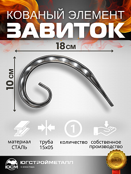 Завиток Т-1505 180х100 ЗПМ Завиток Т-1505 180х100 ЗПМ