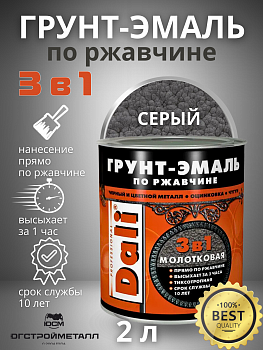 Серый молотковая Грунт-эмаль по ржавчине Dali  2,0л