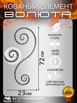 Волюта Т-15-05 720х230мм ЗПМ Волюта Т-15-05 720х230мм ЗПМ