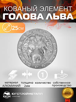 Голова льва (алюминий)  Голова льва (алюминий)