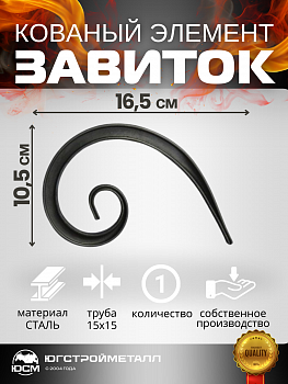 Завиток Т15-165-105