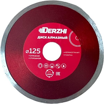 Диск DERZHI "МАСТЕР" алмазный сплошной, мокрая резка 125х22,2мм 173120