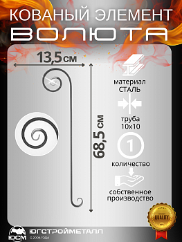 Волюта Т10-685-135 Волюта Т10-685-135