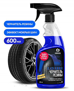Чернитель резины 600мл