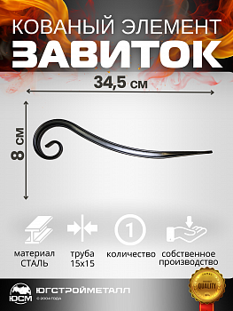 Завиток с изгибом Т15-345-80