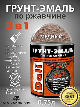 Медный молотковая Грунт-эмаль по ржавчине Dali 0,75л