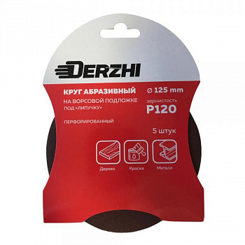 Шлифкруг Derzhi перфор.зерн Р120 125мм