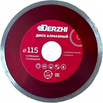 Диск DERZHI "МАСТЕР" алмазный сплошной, мокрая резка 115х22,2мм 173118