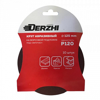 Шлифкруг Derzhi без перфор.зерн Р120 125мм