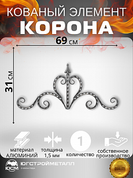 Кованый узор корона АРТ ТТ-001,050 690*310мм Кованый узор корона АРТ ТТ-001,050 690*310мм