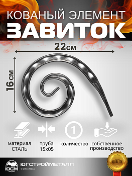 Завиток Т-15-05 220х160 ЗПМ