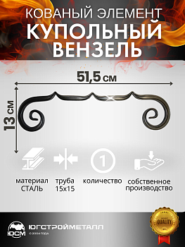 Универс. Купольный вензель 515*130 Универс. Купольный вензель 515*130