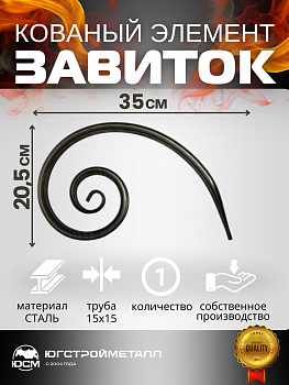 Завиток  Т15-350-205,Т Завиток  Т15-350-205,Т