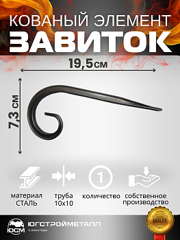 Завиток Т10-195-73