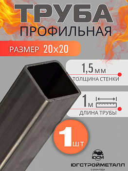 Труба профильная обжатая по граням 20*20*1,5 3м Труба профильная обжатая по граням 20*20*1,5 3м