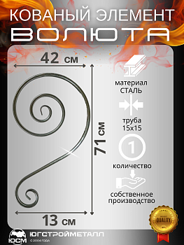 Волюта  Т15-710-420-130