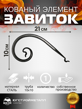 Завиток  "Туз" Т-10-210-100 Завиток  "Туз" Т-10-210-100