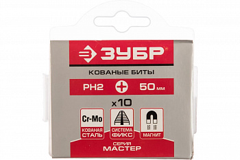Биты ЗУБР Мастер кованые,хромомолибденовая сталь,тип хвостика Е 1/4,РН2 50мм 10шт