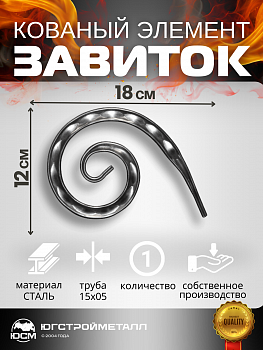 Завиток Т-15-05 180х120 ЗПМ Завиток Т-15-05 180х120 ЗПМ