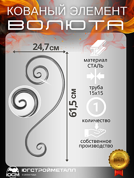 Волюта Т-15 615-247 Волюта Т-15 615-247