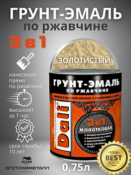Золотистый  молотковая Грунт-эмаль по ржавчине Dali 0,75л