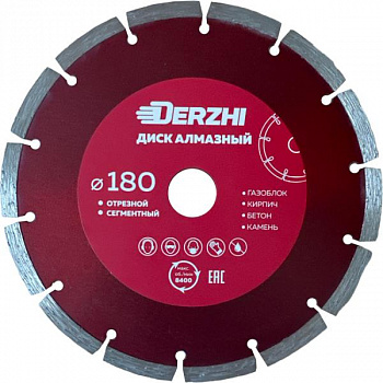 Диск DERZHI "МАСТЕР" алмазный сегментный, сухая резка 180х22,2мм 173103