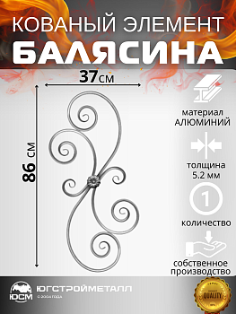 Балясина БП-5.2 860*370 Балясина БП-5.2 860*370