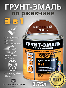 Коричневый 8017 Грунт-эмаль по ржавчине 3в1 0,75л Dali