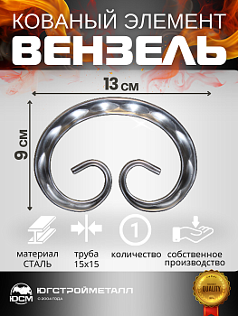 Вензель Т-15 130*90 ЗПМ Вензель Т-15 130*90 ЗПМ