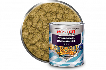Грунт-эмаль по ржавчине молотковая 3 в 1 Охра 2л MASTER PRIME
