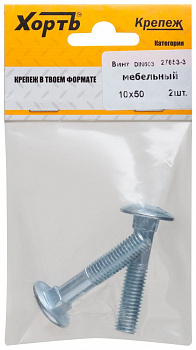 Винт мебельный (DIN 603) 10х50 (фасовка 2 шт) Винт мебельный (DIN 603) 10х50 (фасовка 2 шт)