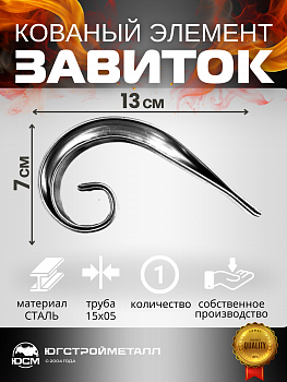 Завиток Т-15-05 130х70 ЗПМ Завиток Т-15-05 130х70 ЗПМ