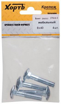Винт мебельный (DIN 603) 8х40 (фасовка 4 шт) Винт мебельный (DIN 603) 8х40 (фасовка 4 шт)