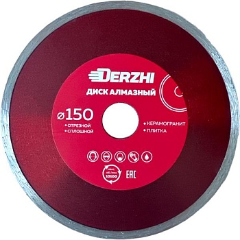 Диск DERZHI "МАСТЕР" алмазный сплошной, мокрая резка 150х22,2мм 173126