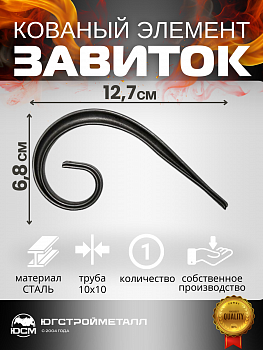 Завиток Т-10 127 Завиток Т-10 127