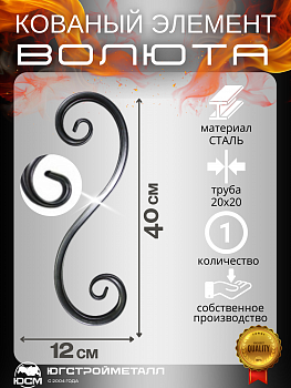 Волюта Т20-400-120-120 Волюта Т20-400-120-120