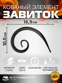 Завиток Т-10 169-105 Завиток Т-10 169-105