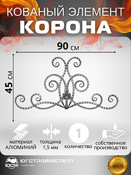 Кованый узор корона АРТ ТТ-011,05 900*450мм Кованый узор корона АРТ ТТ-011,05 900*450мм